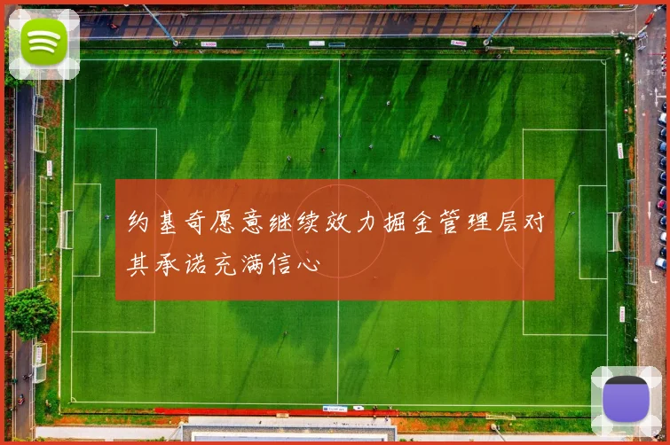 约基奇愿意继续效力掘金管理层对其承诺充满信心