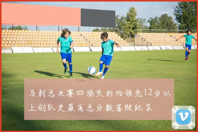 马刺总决赛四场失利均领先12分以上创队史最高总分数落败纪录