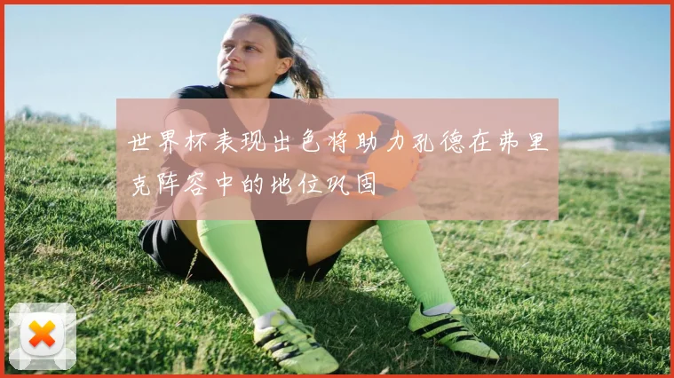 世界杯表现出色将助力孔德在弗里克阵容中的地位巩固