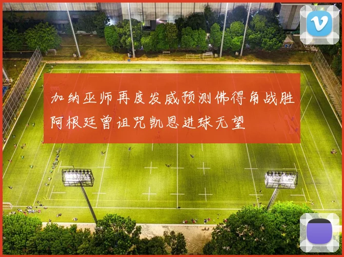 加纳巫师再度发威预测佛得角战胜阿根廷曾诅咒凯恩进球无望
