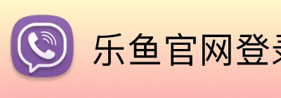乐鱼官网登录 logo